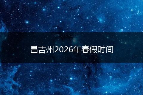 昌吉州2026年春假时间