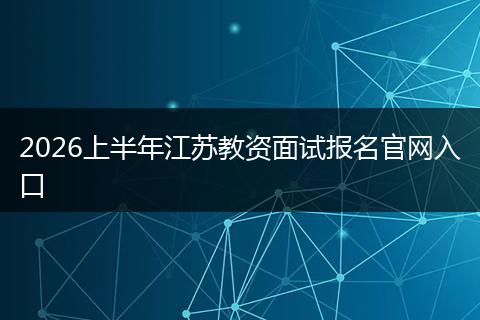 2026上半年江苏教资面试报名官网入口
