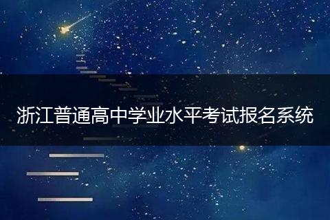 浙江普通高中学业水平考试报名系统