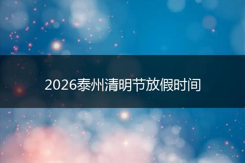 2026泰州清明节放假时间