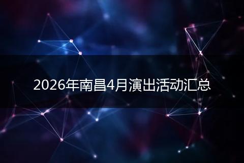 2026年南昌4月演出活动汇总