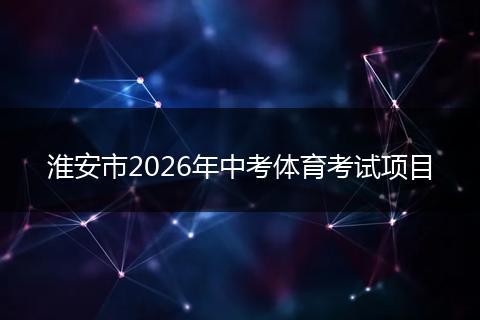 淮安市2026年中考体育考试项目