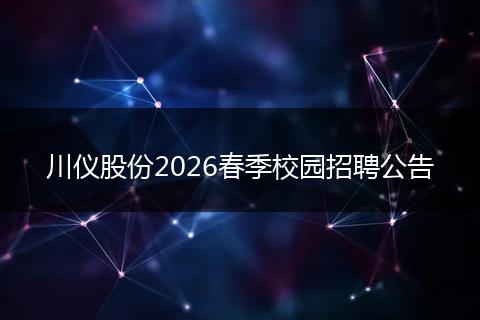 川仪股份2026春季校园招聘公告