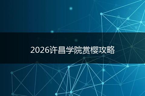2026许昌学院赏樱攻略
