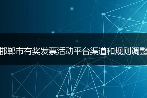 邯郸市有奖发票活动平台渠道和规则调整