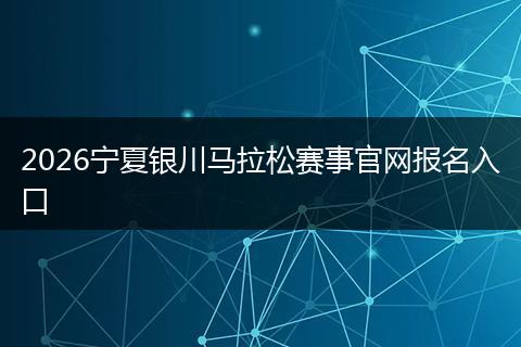 2026宁夏银川马拉松赛事官网报名入口