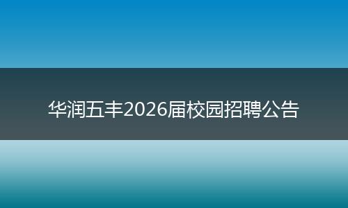 华润五丰2026届校园招聘公告