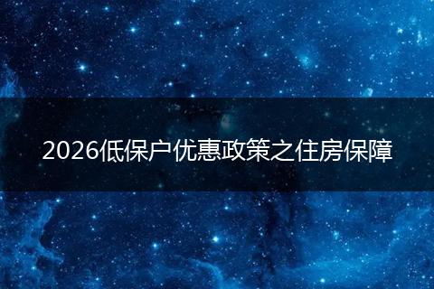 2026低保户优惠政策之住房保障
