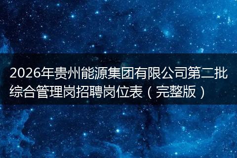 2026年贵州能源集团有限公司第二批综合管理岗招聘岗位表（完整版）