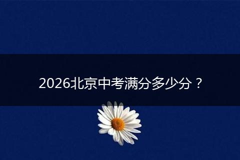 2026北京中考满分多少分？