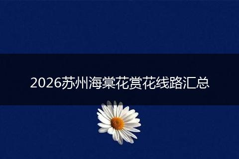 2026苏州海棠花赏花线路汇总