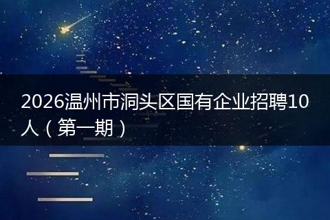 2026温州市洞头区国有企业招聘10人（第一期）