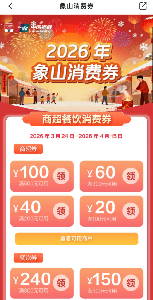 2026象山商超餐饮消费券怎么领取？附领券入口