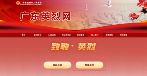 广东烈士网线上祭拜_献花入口https___service.dva.gd.gov.cn_gdylw_