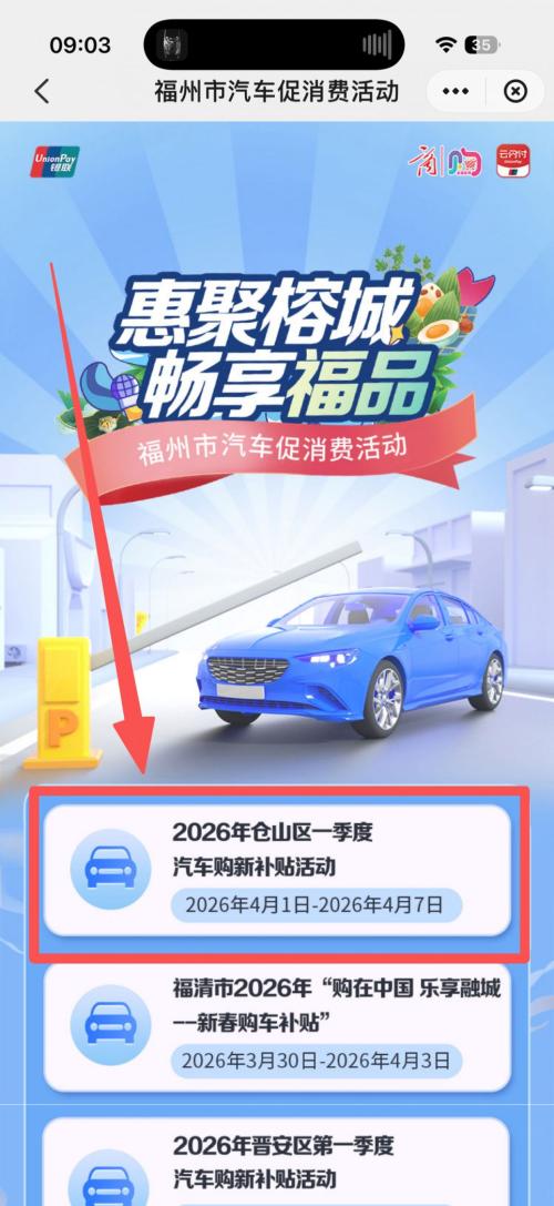 2026福州市仓山区一季度购车补贴申请流程