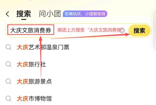 2026大庆文旅消费券美团领取使用流程