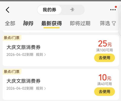 2026大庆文旅消费券美团领取使用流程