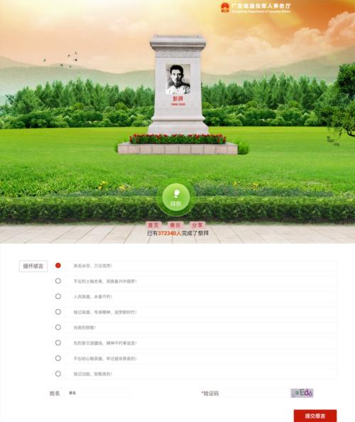 广东烈士网线上祭拜_献花入口https___service.dva.gd.gov.cn_gdylw_