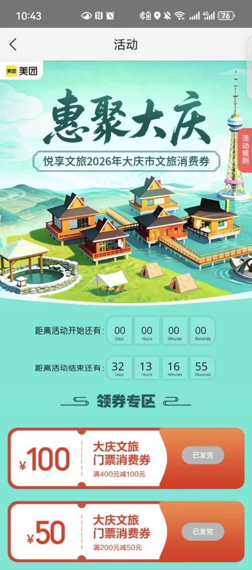 2026大庆文旅消费券美团领取使用流程