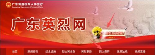 广东烈士网线上祭拜_献花入口https___service.dva.gd.gov.cn_gdylw_