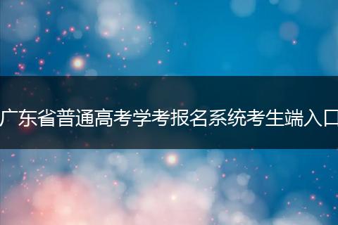 广东省普通高考学考报名系统考生端入口