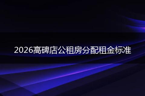 2026高碑店公租房分配租金标准
