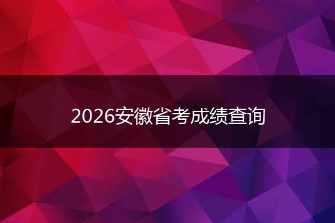 2026安徽省考成绩查询