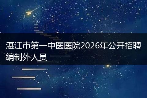 湛江市第一中医医院2026年公开招聘编制外人员