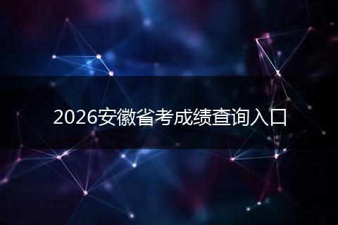 2026安徽省考成绩查询入口