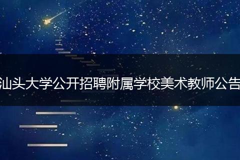 汕头大学公开招聘附属学校美术教师公告