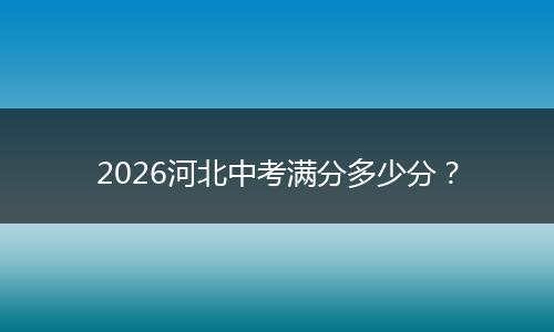2026河北中考满分多少分？