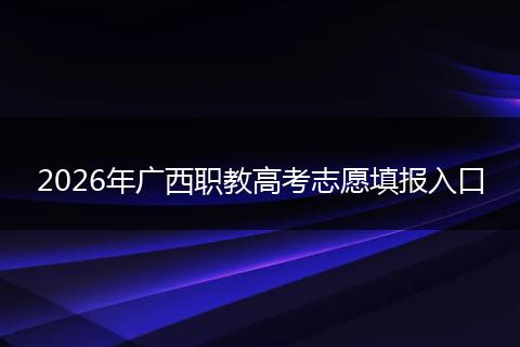 2026年广西职教高考志愿填报入口