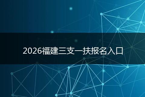 2026福建三支一扶报名入口