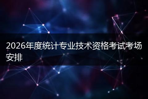 2026年度统计专业技术资格考试考场安排
