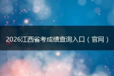 2026江西省考成绩查询入口(官网)