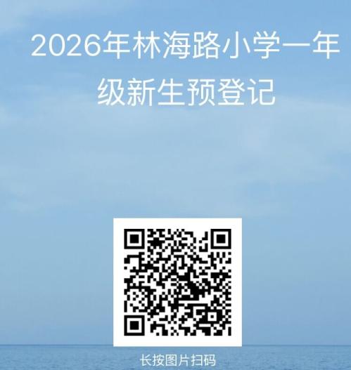 2026年天津市宝坻区林海路小学一年级新生预登记通知