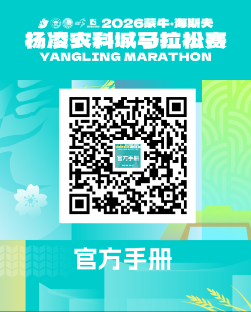 2026杨凌马拉松最全参赛指南（交通+领物+赛道+检录）