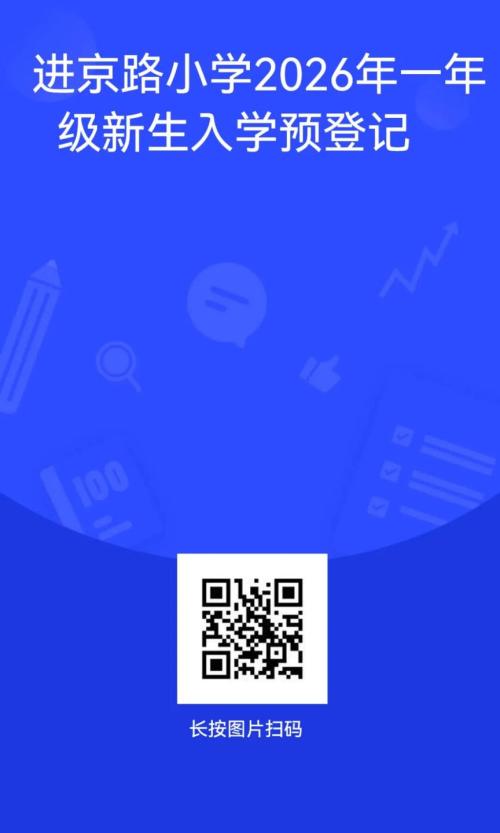 天津市宝坻区进京路小学2026年一年级新生入学预登记通告