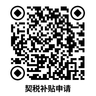 义乌市第三批契税补贴办理时间+对象