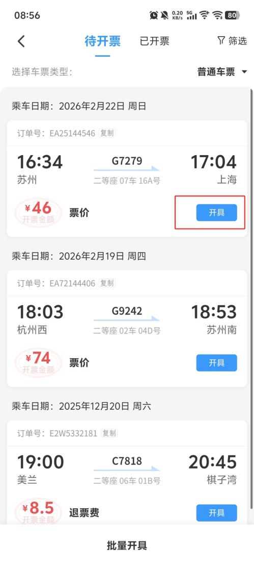 火车票发票怎么开电子发票（附流程+抽奖入口）