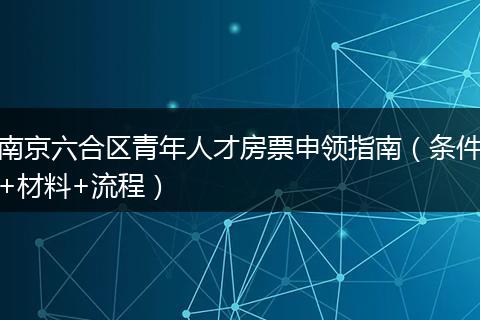 南京六合区青年人才房票申领指南（条件+材料+流程）