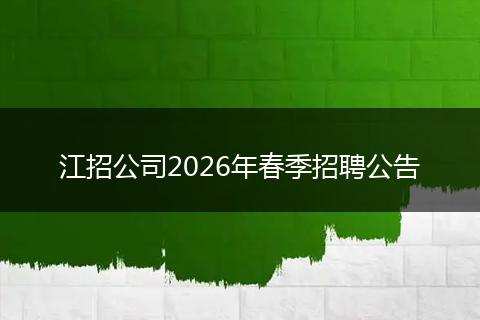 江招公司2026年春季招聘公告