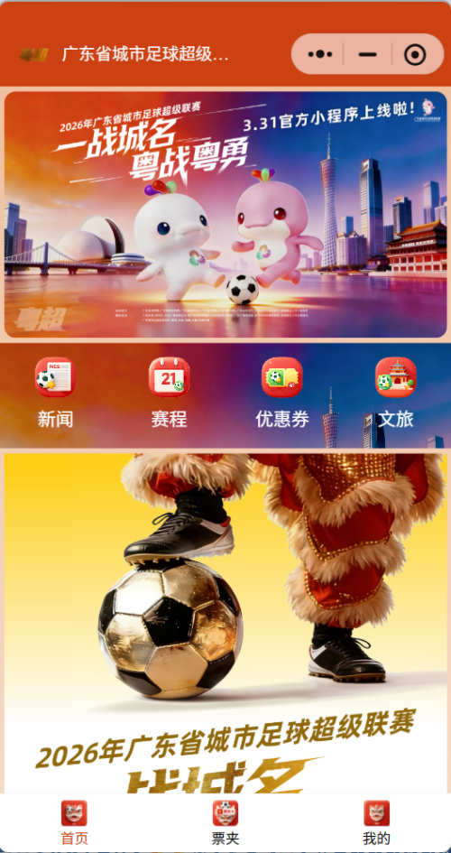 2026粤超比赛怎么买票（附购票入口）