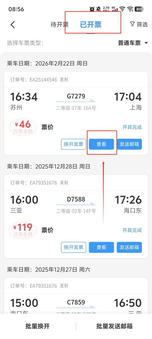 火车票发票怎么开电子发票（附流程+抽奖入口）