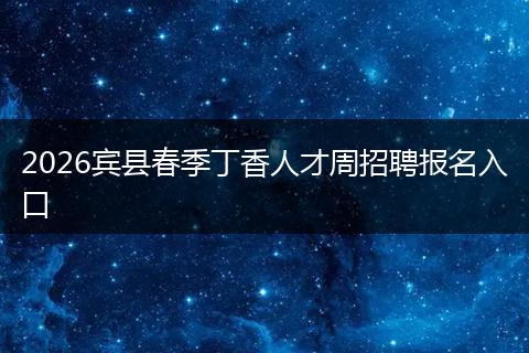 2026宾县春季丁香人才周招聘报名入口