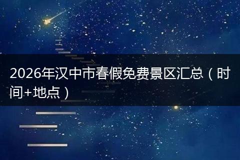 2026年汉中市春假免费景区汇总（时间+地点）