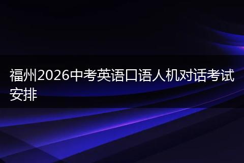福州2026中考英语口语人机对话考试安排