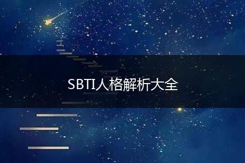 SBTI人格解析大全