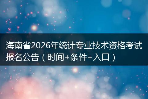海南省2026年统计专业技术资格考试报名公告（时间+条件+入口）