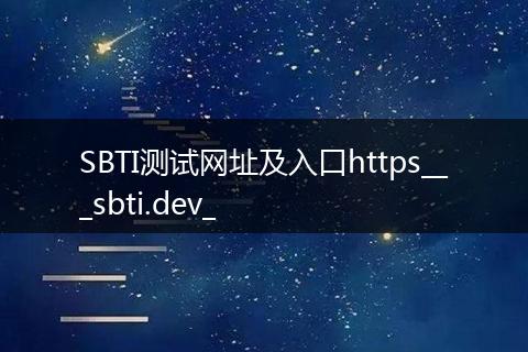 SBTI测试网址及入口https___sbti.dev_
